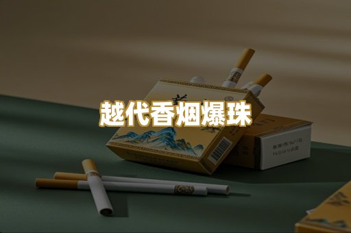 越代香烟爆珠